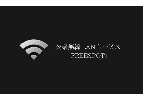 公衆無線LANサービス「FREESPOT」のご案内